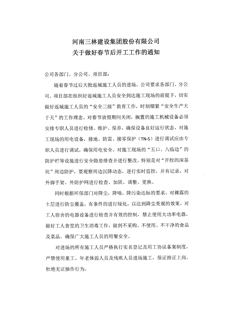 河南三林建設集團股份有限公司關(guān)于做好春節(jié)后開工工作的通知(圖1)