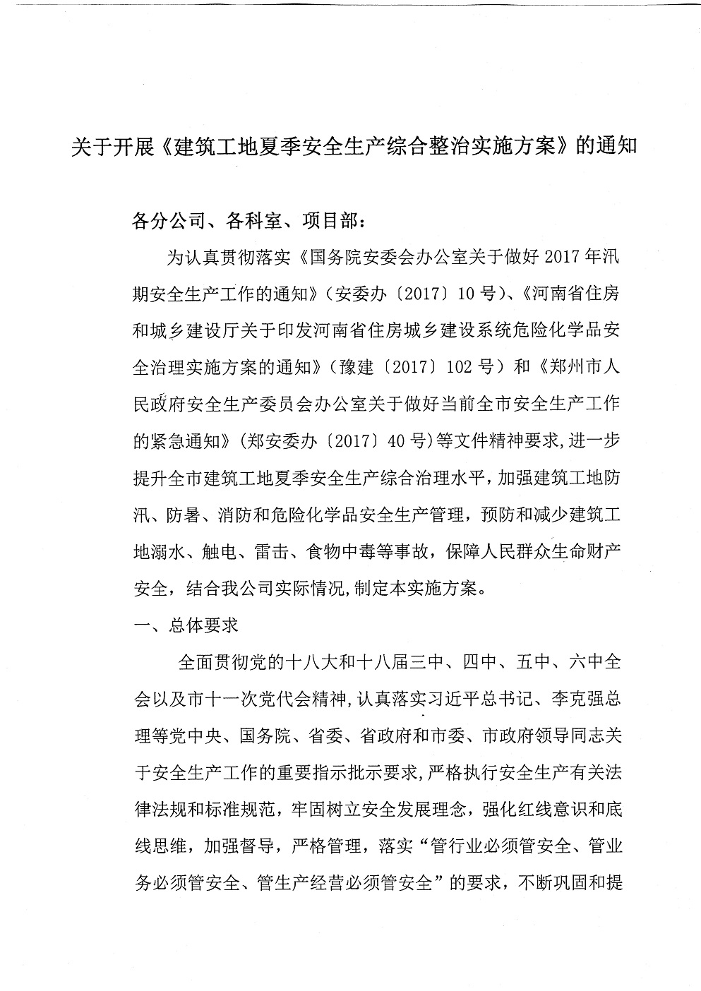 關(guān)于開展《建筑工地夏季安全生產(chǎn)綜合整治實施方案》的通知(圖1)