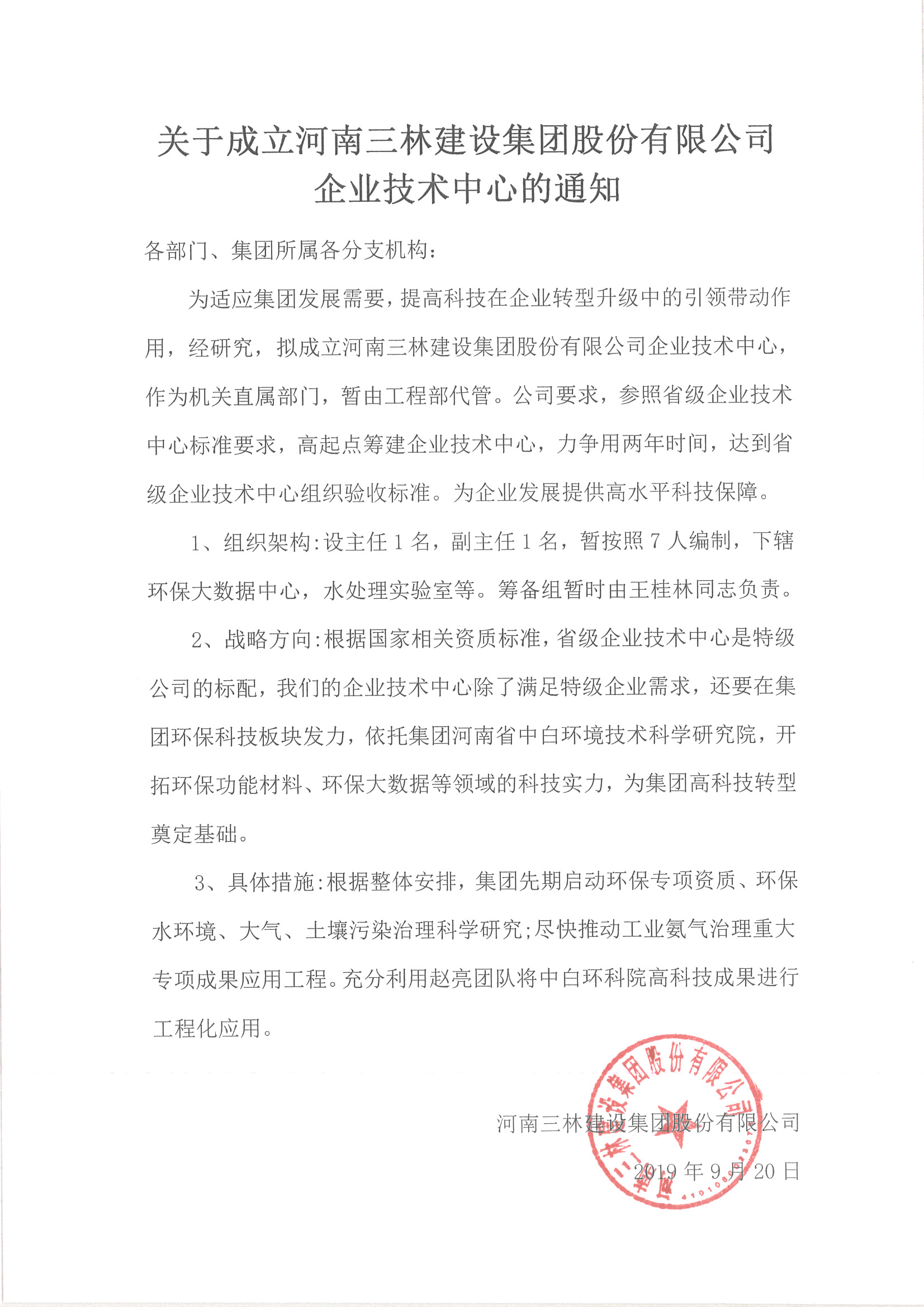 關于成立河南三林建設集團股份有限公司企業(yè)技術中心的通知(圖1)