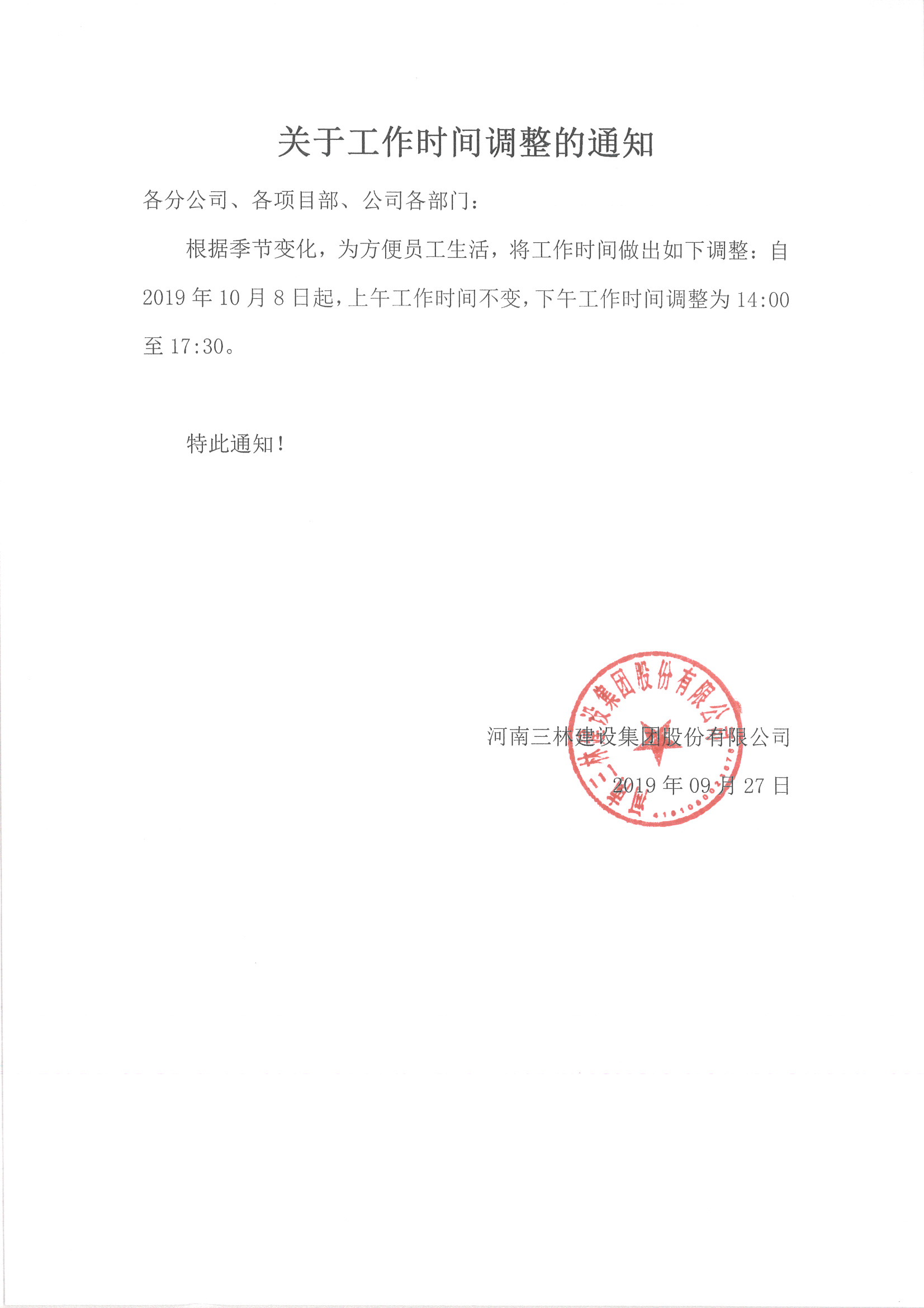 關(guān)于更改作息時(shí)間的通知(圖1)