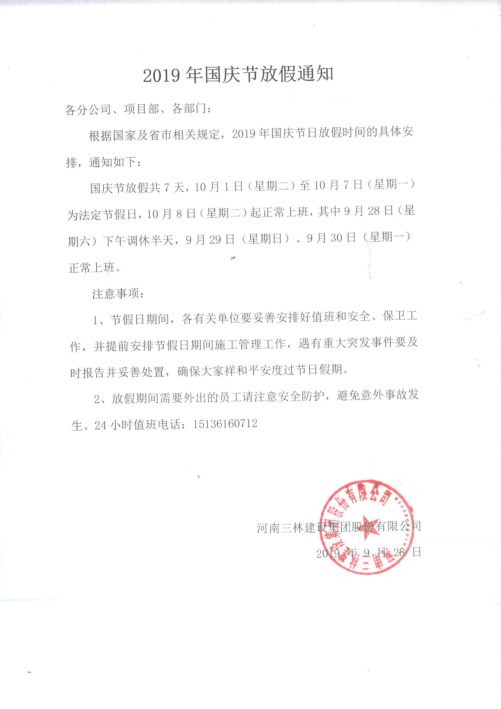 關(guān)于國慶節(jié)放假調(diào)休的通知(圖1)