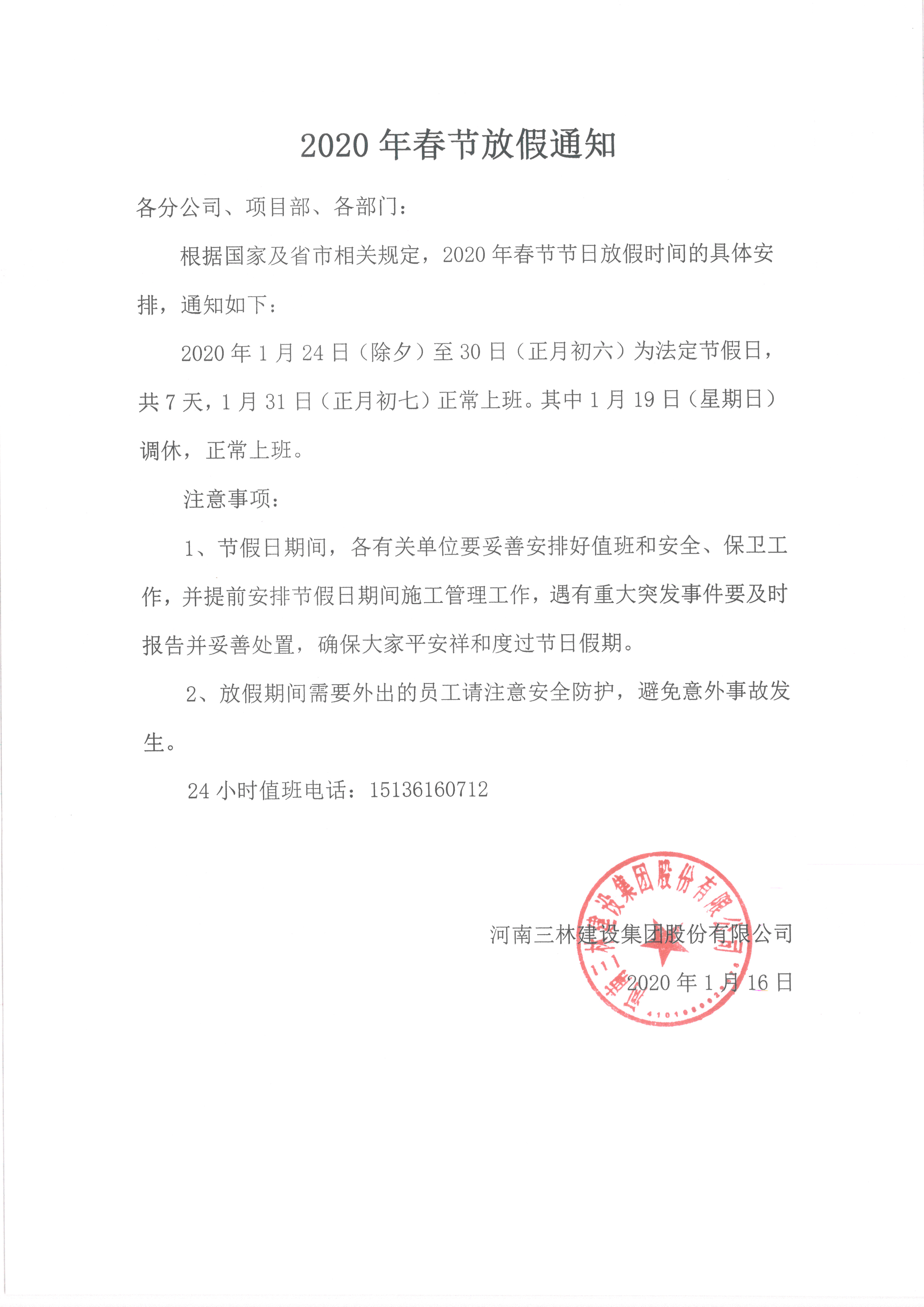 2020年春節(jié)放假通知(圖1)