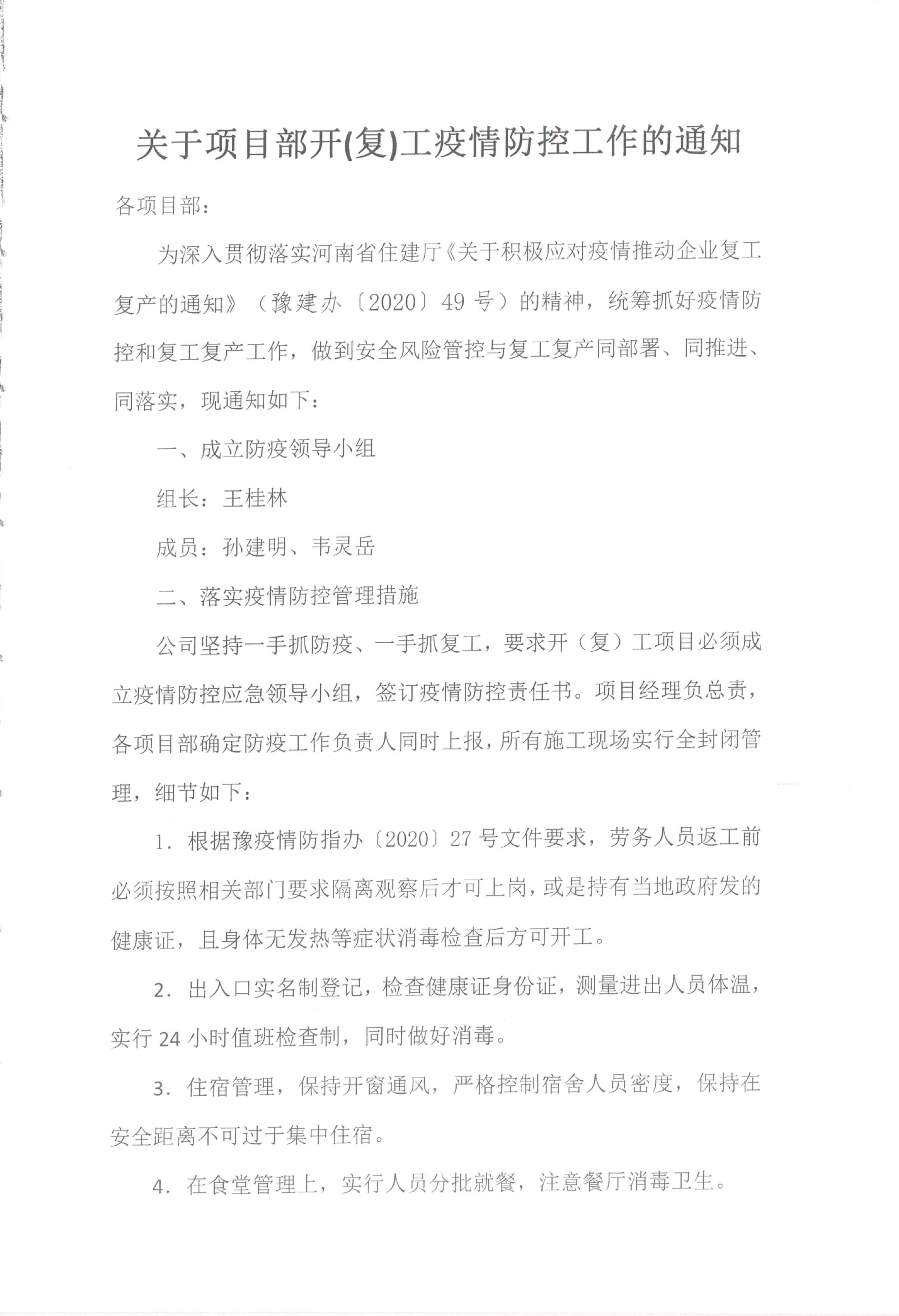 關(guān)于項(xiàng)目部開(kāi)（復(fù)）工疫情防控工作的通知(圖1)