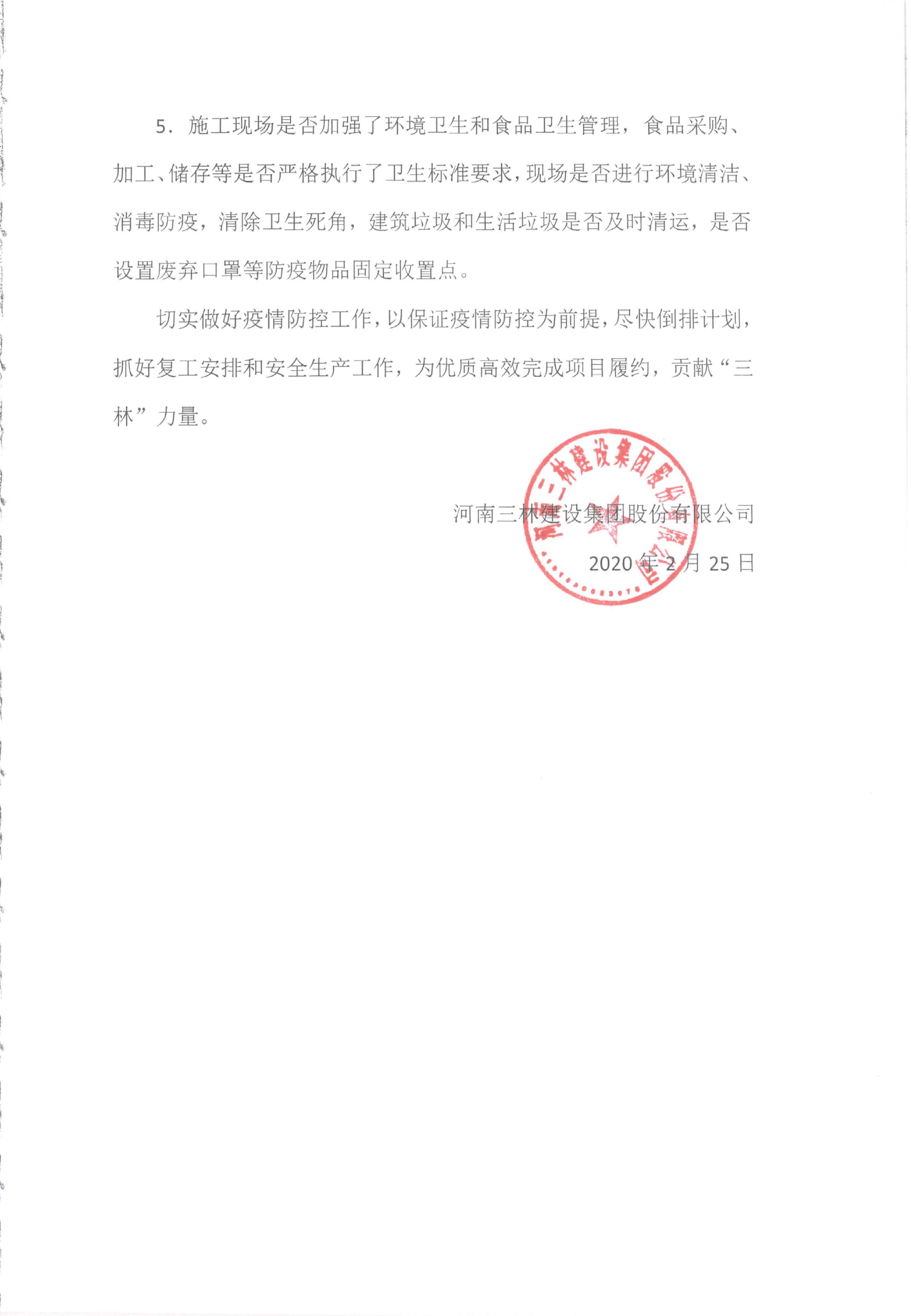 關(guān)于項(xiàng)目部開(kāi)（復(fù)）工疫情防控工作的通知(圖2)