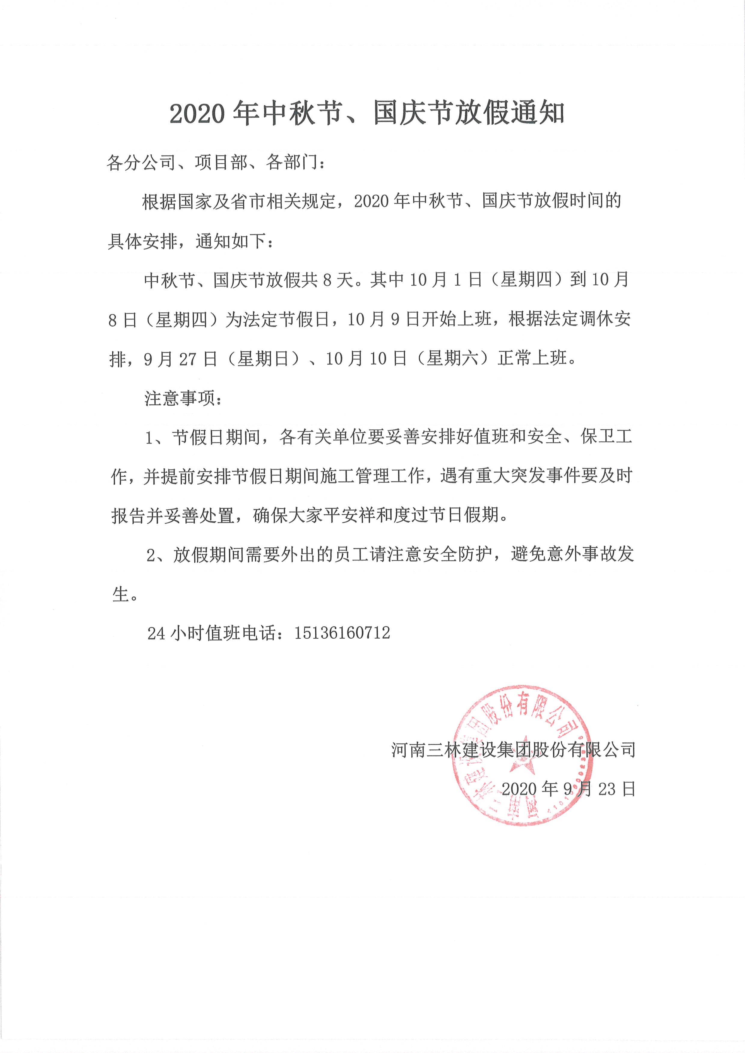 2020年中秋節(jié)、國慶節(jié)放假通知(圖1)