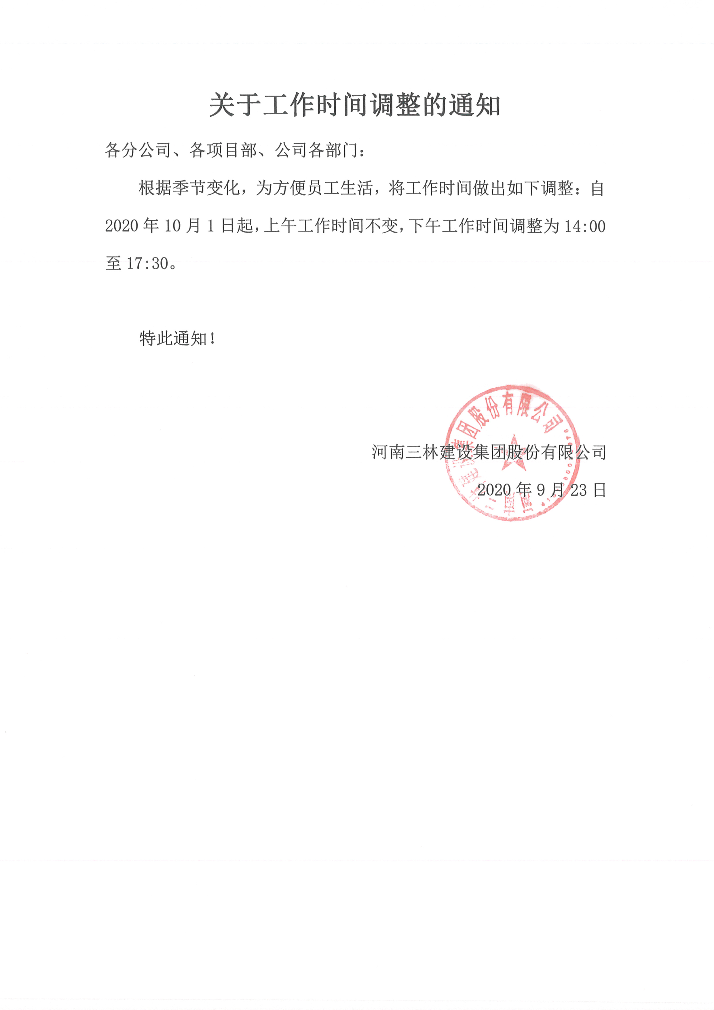 關(guān)于工作時(shí)間調(diào)整的通知(圖1)