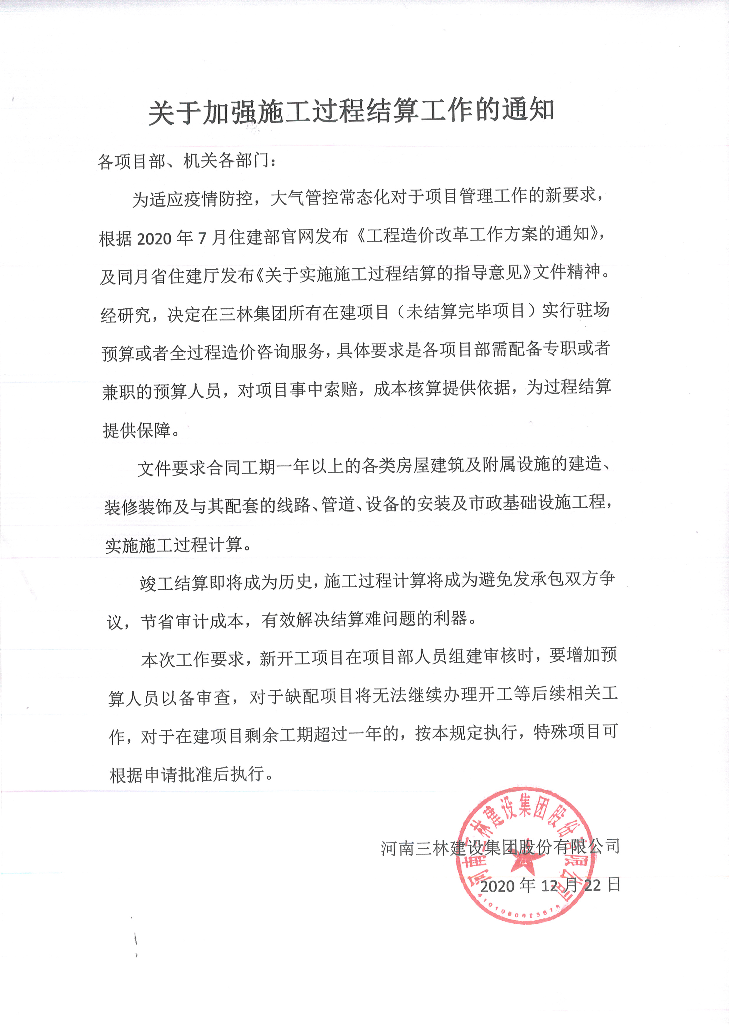 關(guān)于加強(qiáng)施工過程結(jié)算工作的通知(圖1)
