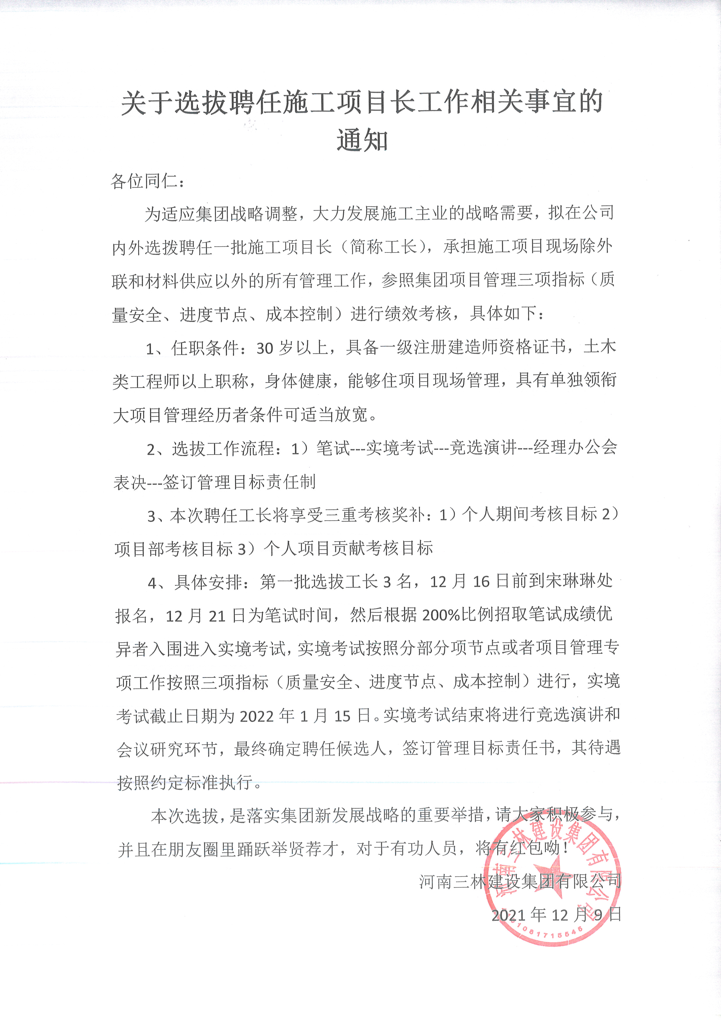 關(guān)于選拔聘任施工項(xiàng)目長工作相關(guān)事宜的通知(圖1)