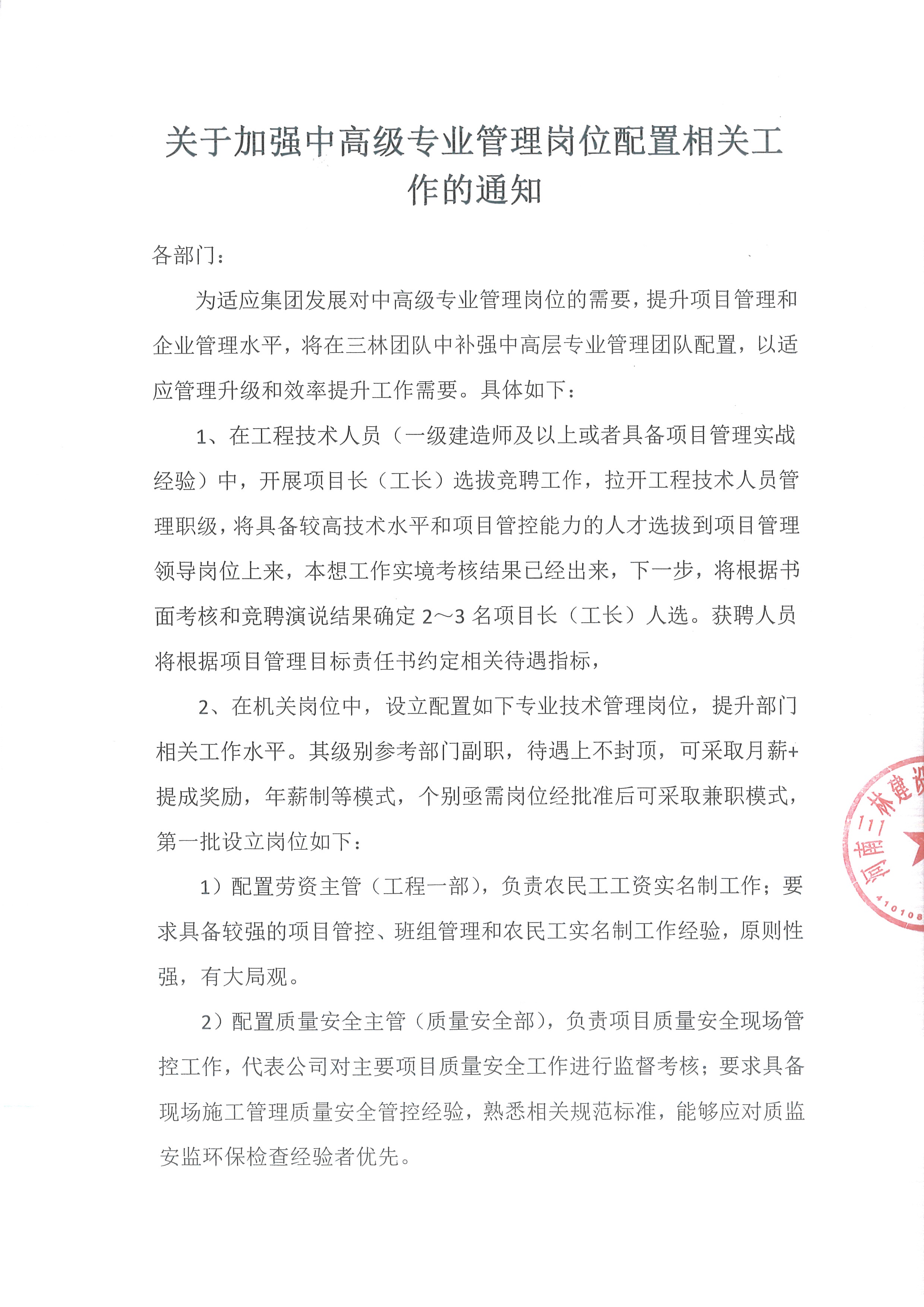 關于加強中高級專業(yè)管理崗位配置相關工作的通知(圖1)