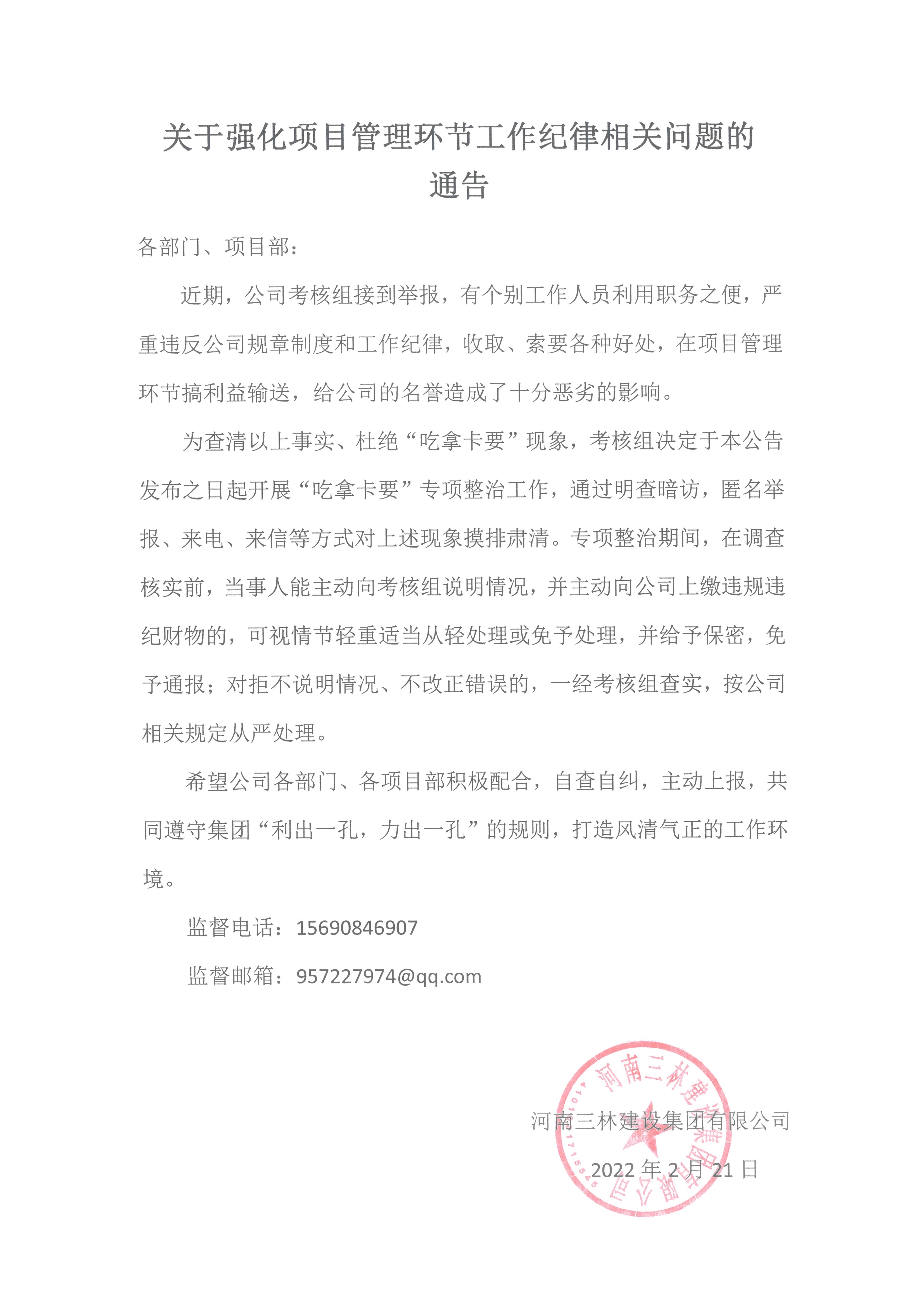 關(guān)于強(qiáng)化項(xiàng)目管理環(huán)節(jié)工作紀(jì)律相關(guān)問(wèn)題的通告(圖1)