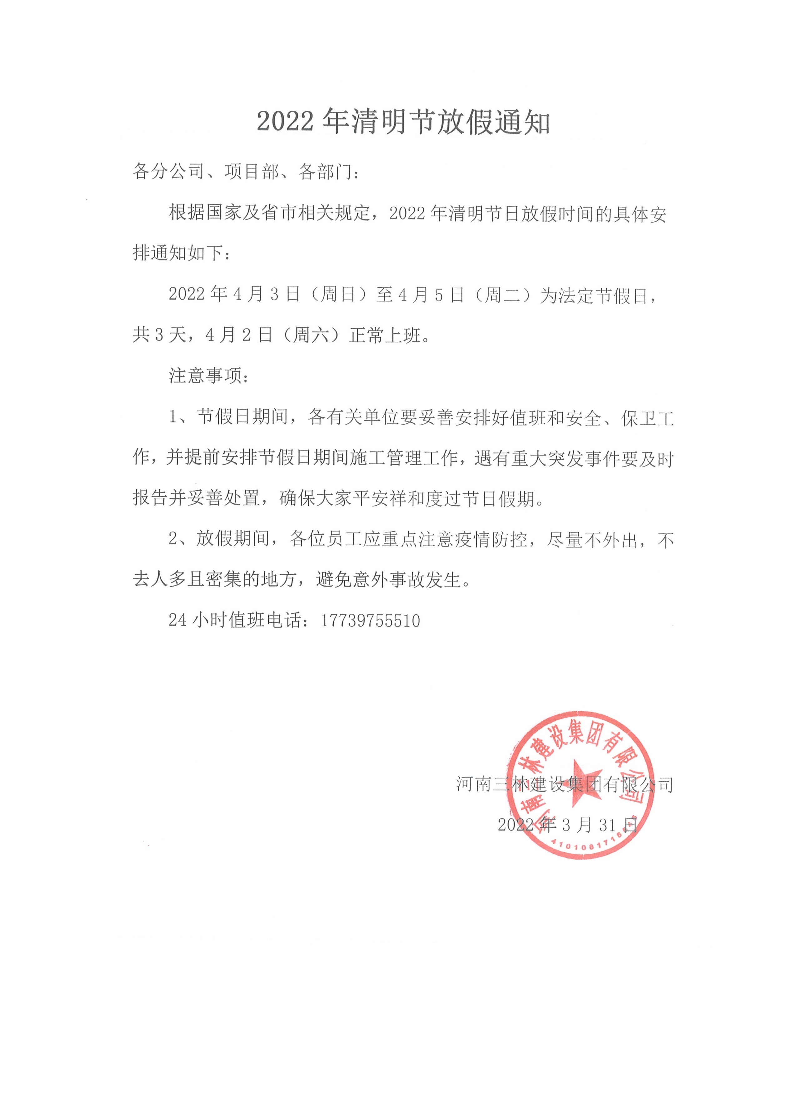 2022年清明節(jié)放假通知(圖1)