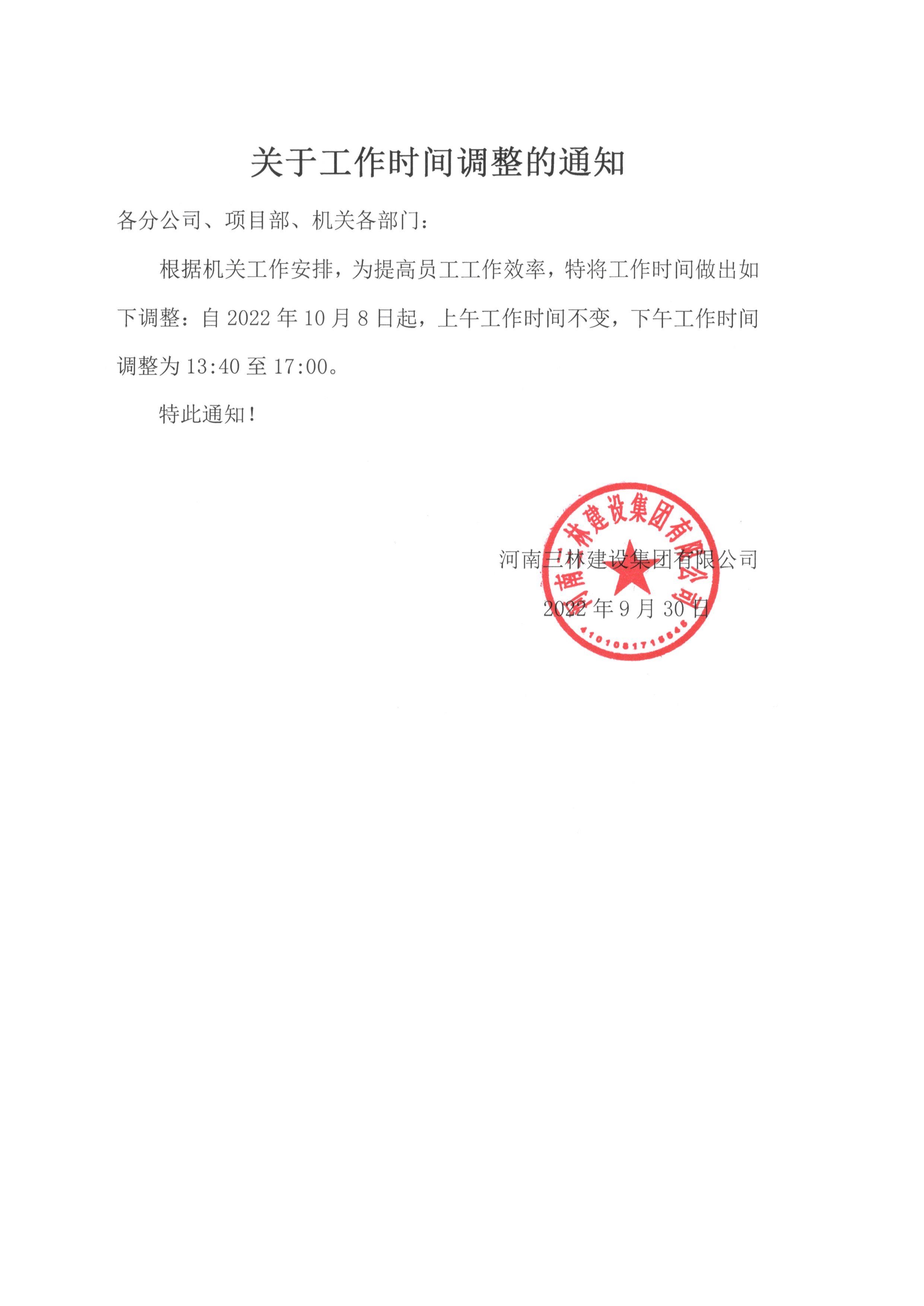關于工作時間調(diào)整的通知(圖1)