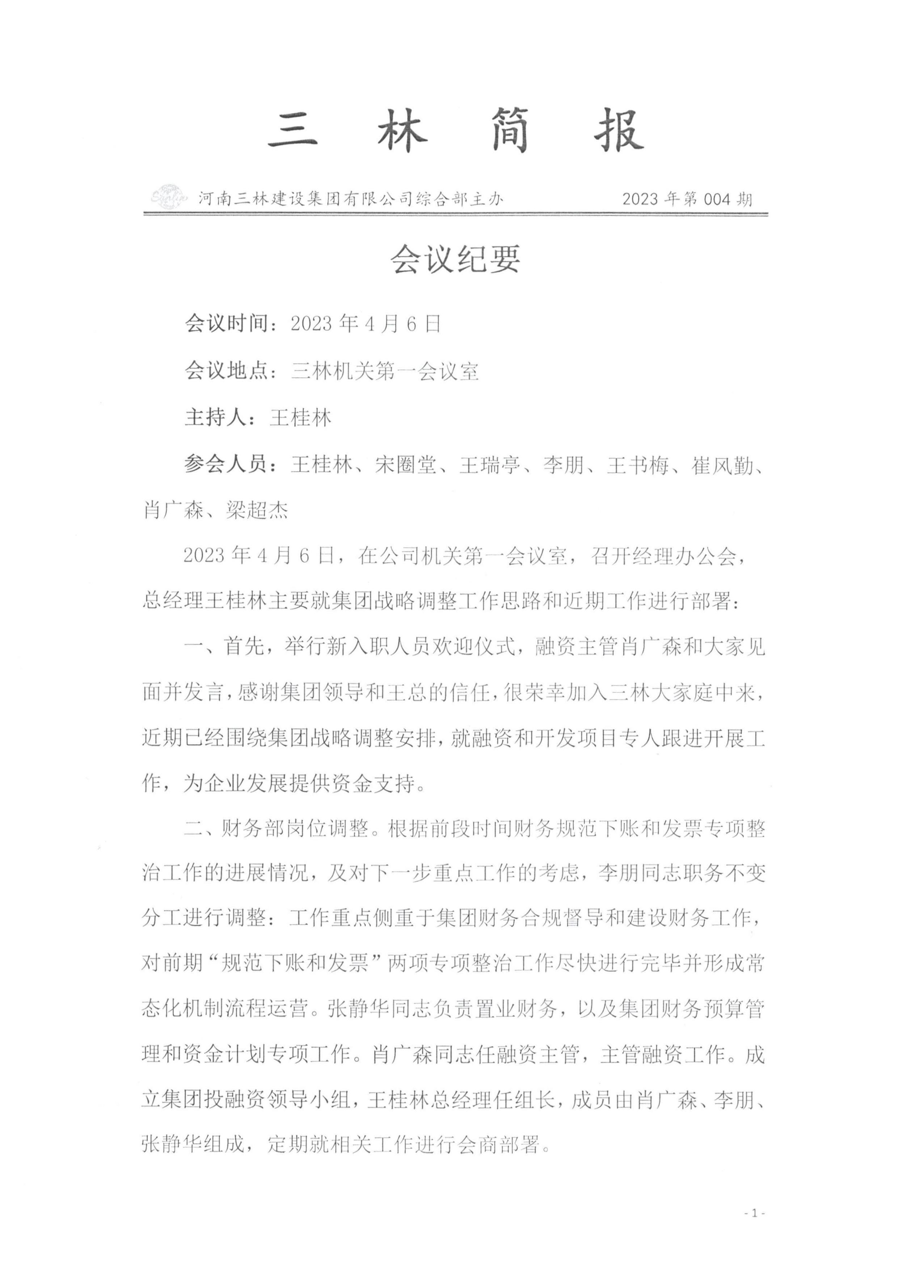 會議紀(jì)要--2023年第004期(圖1)