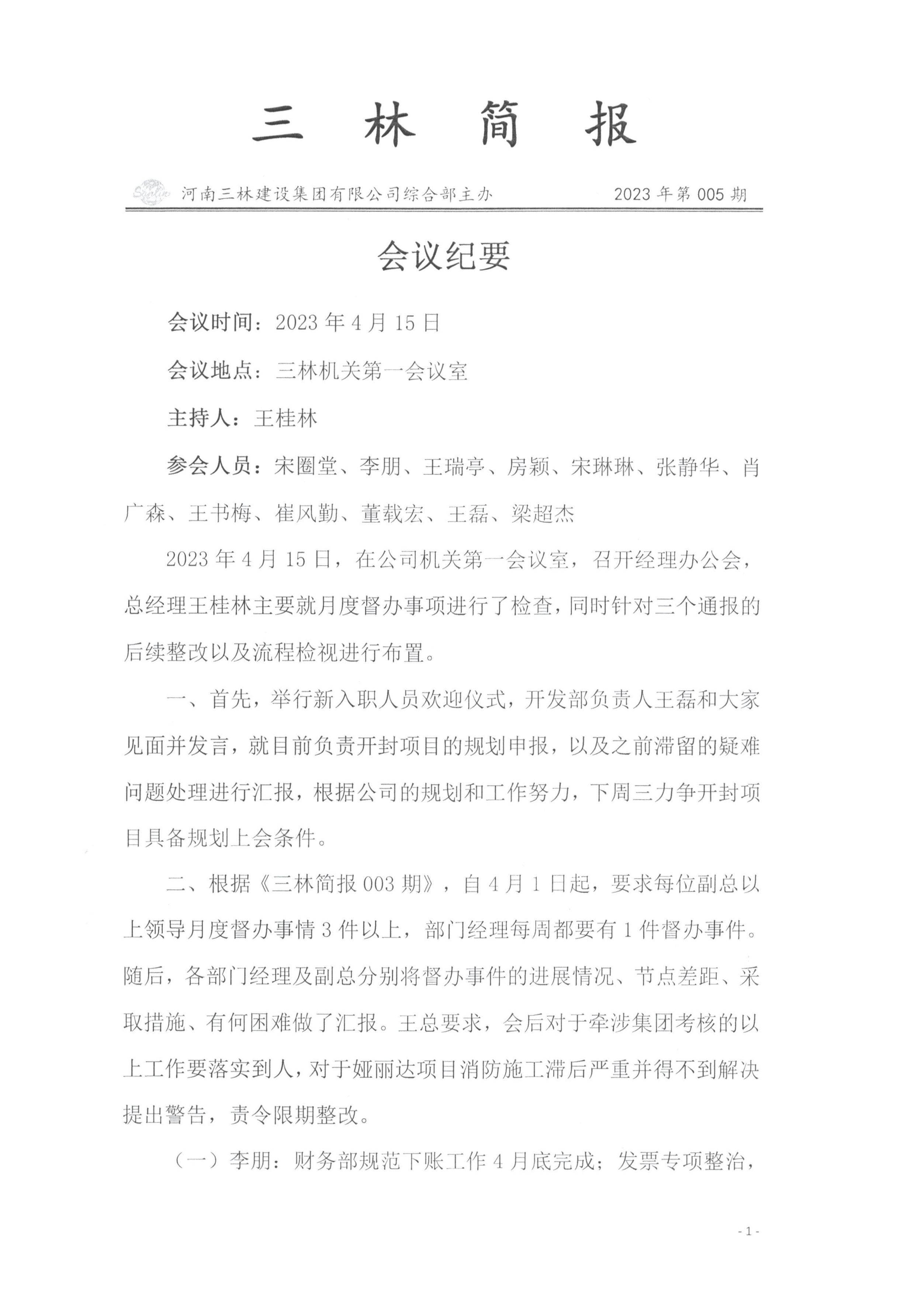 會(huì)議紀(jì)要--2023年第005期(圖1)