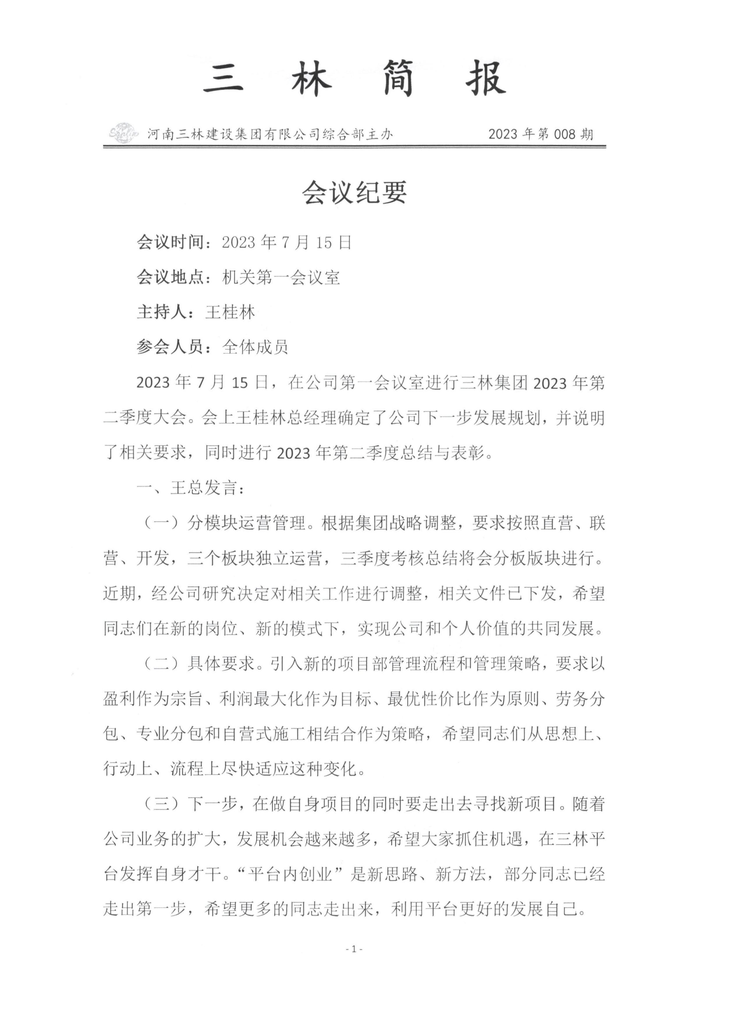 會議紀(jì)要--2023年第008期(圖1)