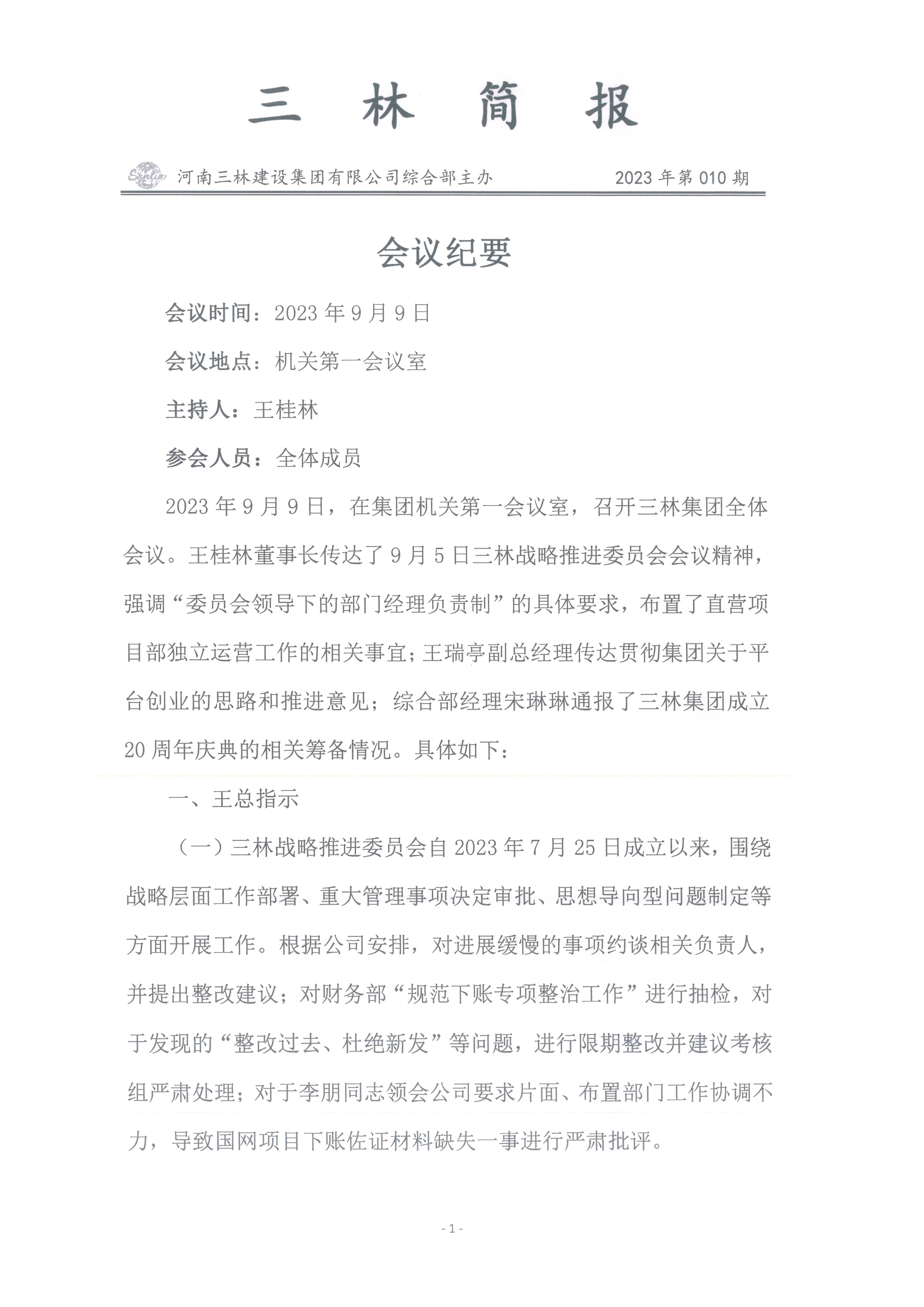 會(huì)議紀(jì)要--2023年第010期(圖1)