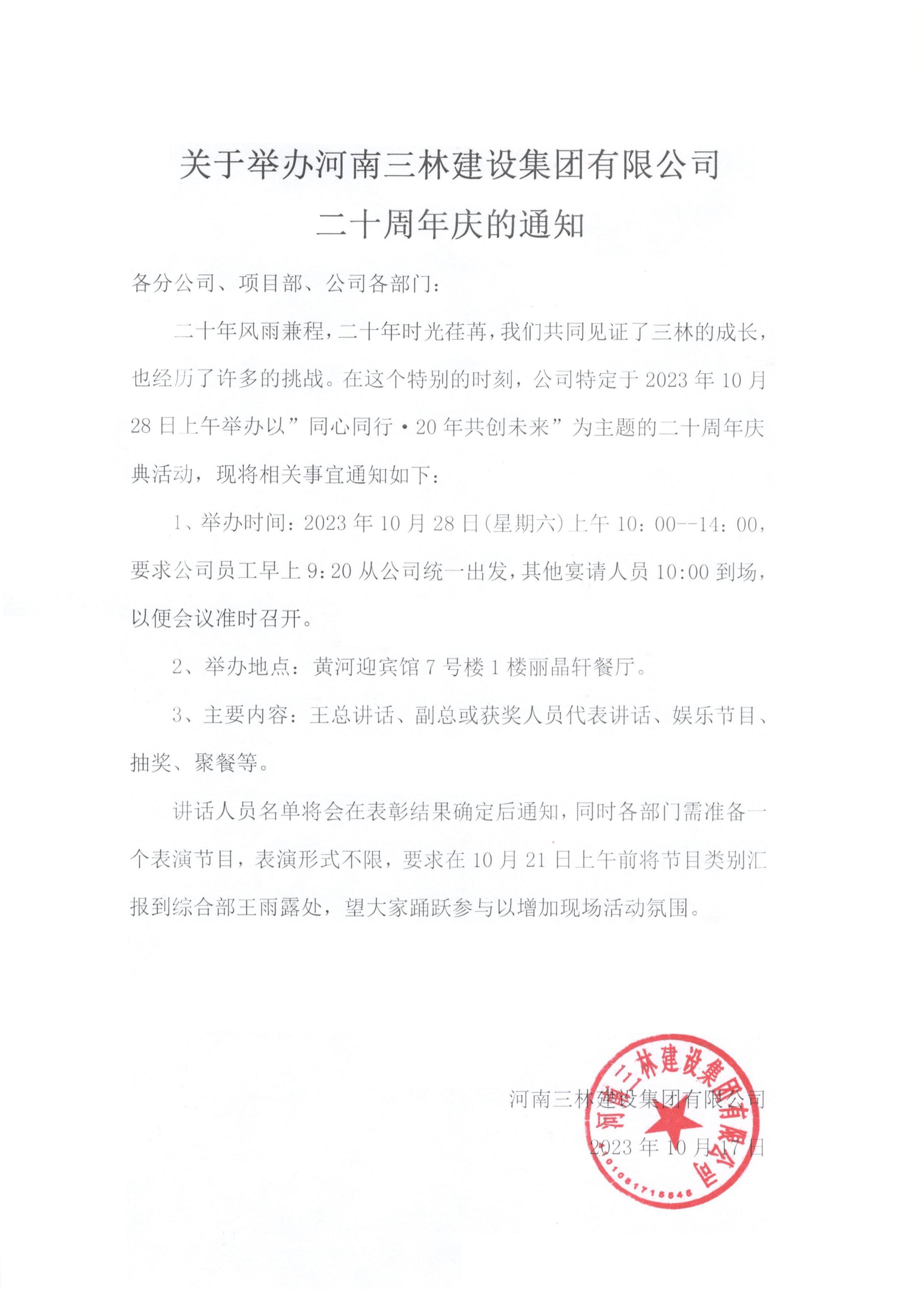 關(guān)于舉辦河南三林建設(shè)集團(tuán)有限公司二十周年慶的通知(圖1)