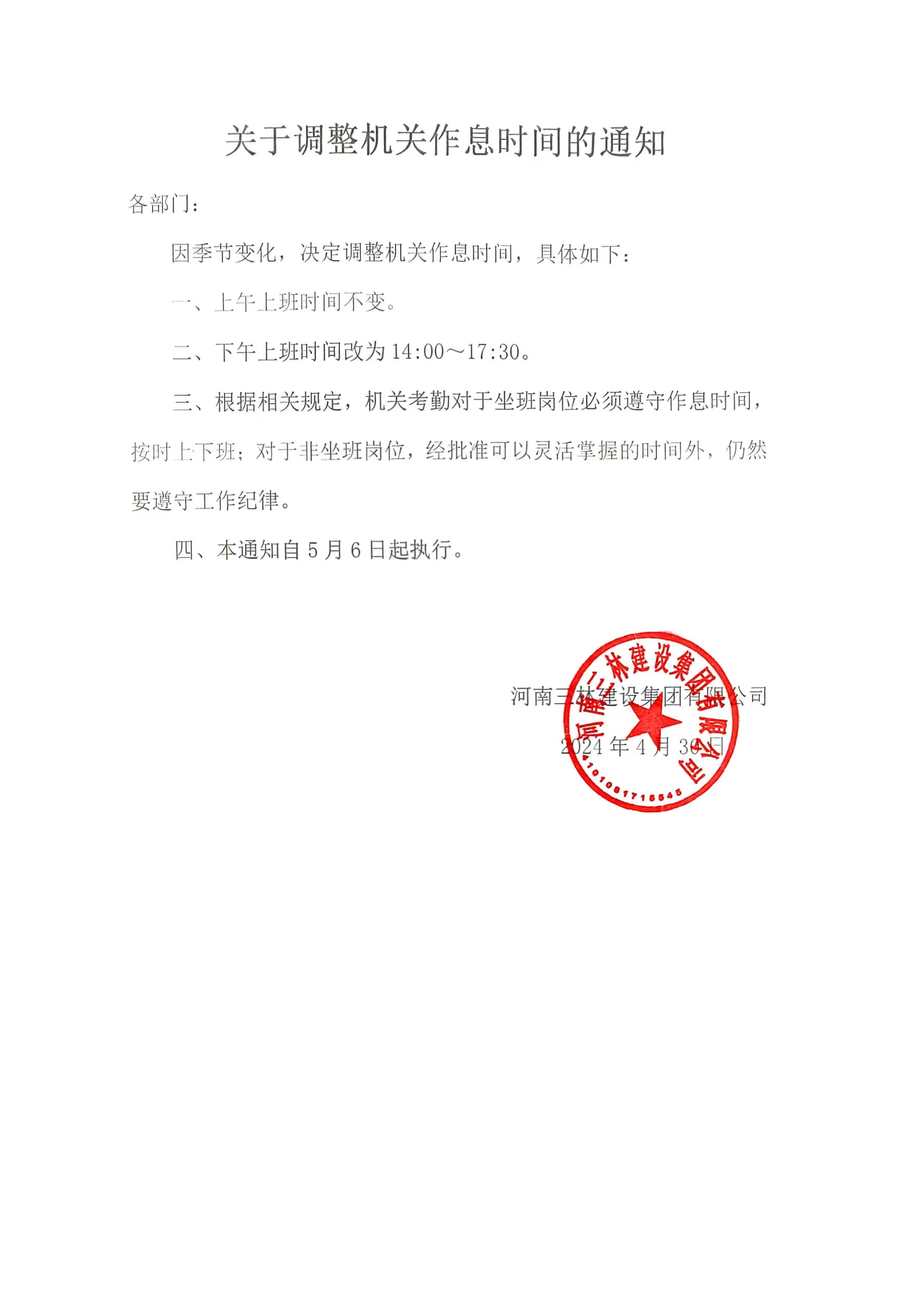 關(guān)于調(diào)整機關(guān)作息時間的通知(圖1)