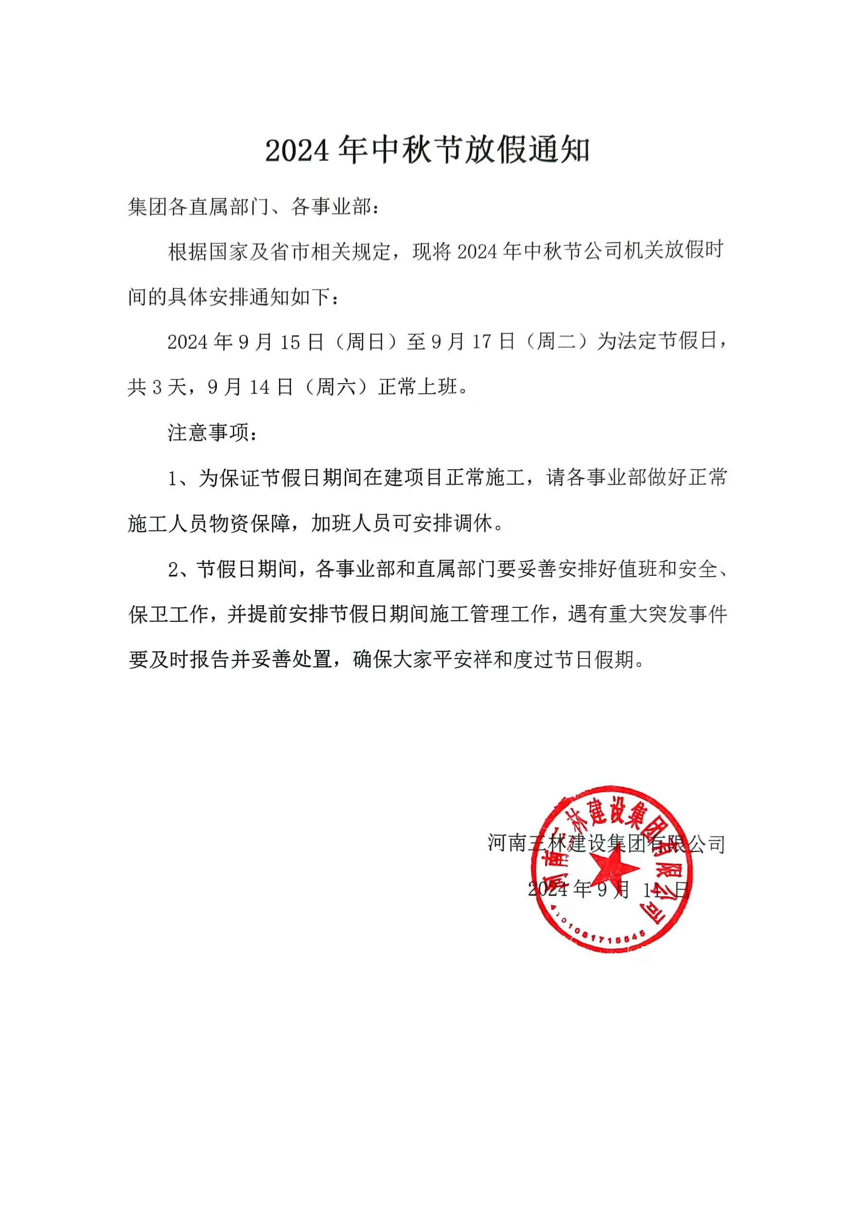 2024年中秋節(jié)放假通知(圖1)